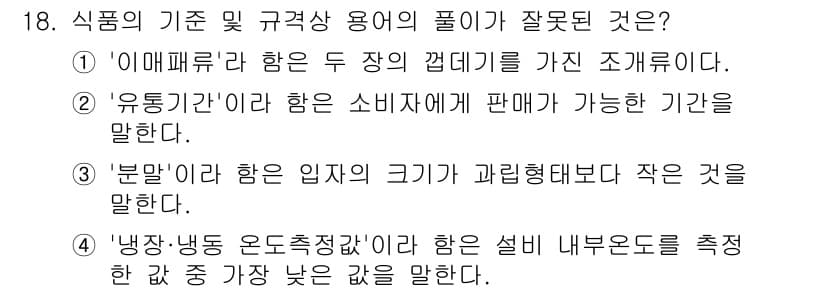 식육가공기사 2021년 18번 - . "냉장·냉동 온도조절장치"란 식품 저장 시 적절한 온도를 유지하기 위... 에 관한 핵심 기출문제