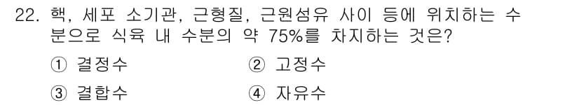식육가공기사 2021년 22번 - 정답과 핵심 포인트를 검수 중인 기출문제