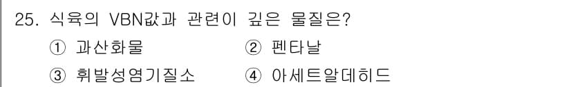 식육가공기사 2021년 25번 - . 

VBN(비타민 B₆ 비타민 곁물질)의 함량은 식육의 발효 및 숙성... 에 관한 핵심 기출문제