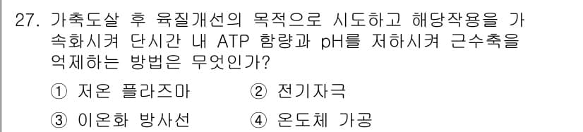 식육가공기사 2021년 27번 - 정답과 핵심 포인트를 검수 중인 기출문제