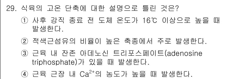 식육가공기사 2021년 29번 - . 

적색 근육의 비율이 높은 축종에서 주로 발생하며, 이는 운동 능력... 에 관한 핵심 기출문제