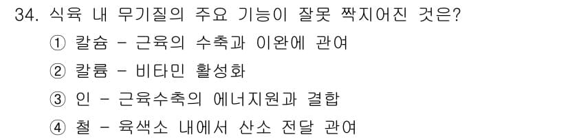 식육가공기사 2021년 34번 - 정답과 핵심 포인트를 검수 중인 기출문제
