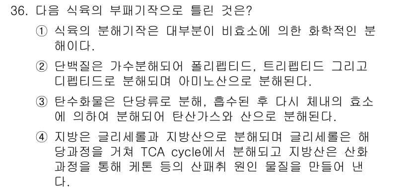식육가공기사 2021년 36번 - 정답과 핵심 포인트를 검수 중인 기출문제