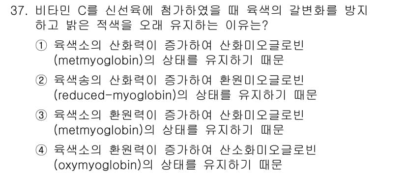 식육가공기사 2021년 37번 - 정답과 핵심 포인트를 검수 중인 기출문제