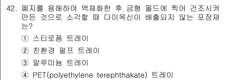 식육가공기사 2021년 42번 - 정답과 핵심 포인트를 검수 중인 기출문제