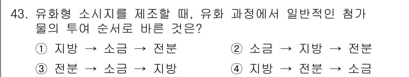식육가공기사 2021년 43번 - 유화형 소시지에서 물의 투여 순서는 지방과 지방이 섞여야 효과적으로 유화... 에 관한 핵심 기출문제