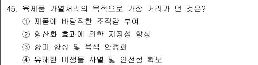 식육가공기사 2021년 45번 - 정답과 핵심 포인트를 검수 중인 기출문제