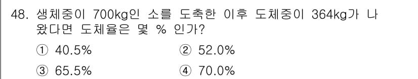 식육가공기사 2021년 48번 - 정답과 핵심 포인트를 검수 중인 기출문제