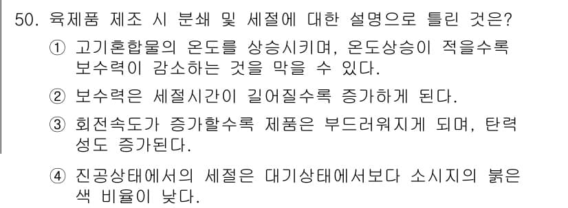 식육가공기사 2021년 50번 - 정답과 핵심 포인트를 검수 중인 기출문제