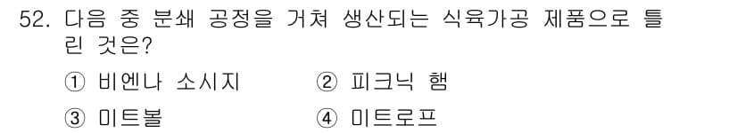 식육가공기사 2021년 52번 - 정답과 핵심 포인트를 검수 중인 기출문제