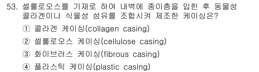 식육가공기사 2021년 53번 - 정답과 핵심 포인트를 검수 중인 기출문제