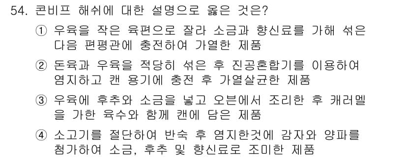 식육가공기사 2021년 54번 - 정답과 핵심 포인트를 검수 중인 기출문제