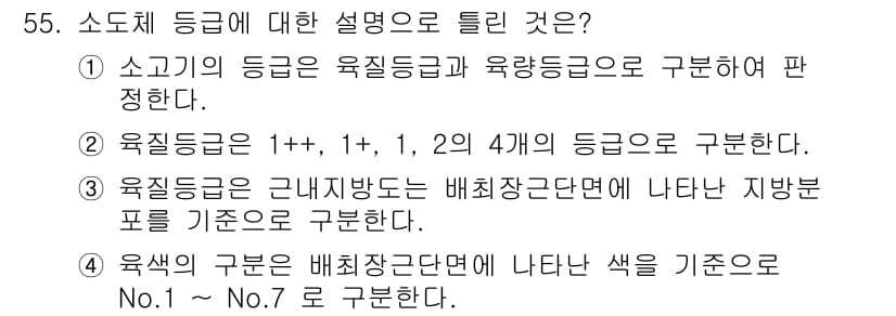 식육가공기사 2021년 55번 - 정답과 핵심 포인트를 검수 중인 기출문제