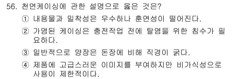 식육가공기사 2021년 56번 - 정답과 핵심 포인트를 검수 중인 기출문제
