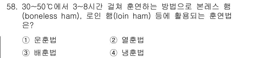 식육가공기사 2021년 58번 - 정답과 핵심 포인트를 검수 중인 기출문제