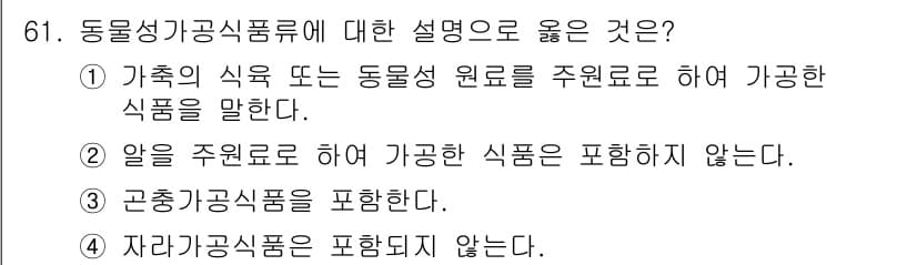 식육가공기사 2021년 61번 - 가축의 식육은 동물성 원료로 하여 가공한 식품을 포함하지 않기 때문입니다... 에 관한 핵심 기출문제