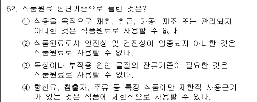 식육가공기사 2021년 62번 - 정답 3번이 올바른 이유는, 식품 원료가 잔류 물질이 필요한 경우 이를 ... 에 관한 핵심 기출문제