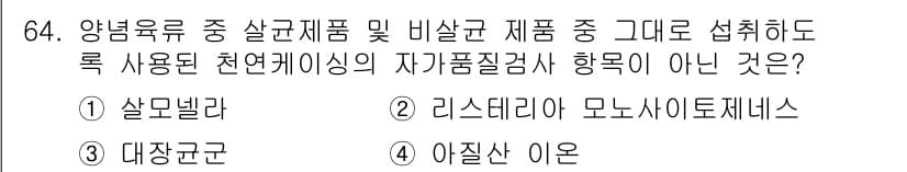 식육가공기사 2021년 64번 - 정답과 핵심 포인트를 검수 중인 기출문제