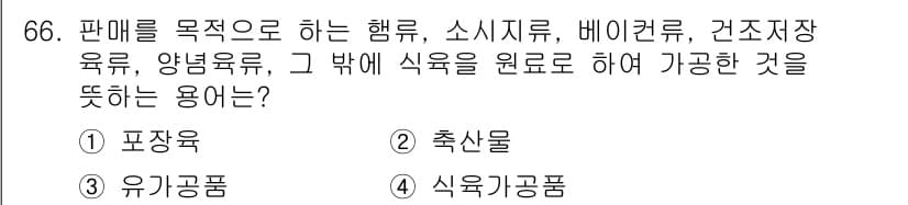 식육가공기사 2021년 66번 - . 식육가공품

해설: 식육가공품은 원재료인 육류를 가공하여 생산한 제품... 에 관한 핵심 기출문제