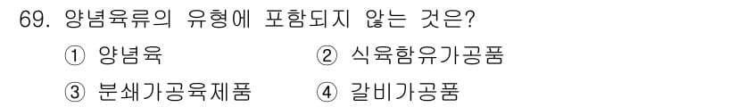 식육가공기사 2021년 69번 - 정답과 핵심 포인트를 검수 중인 기출문제