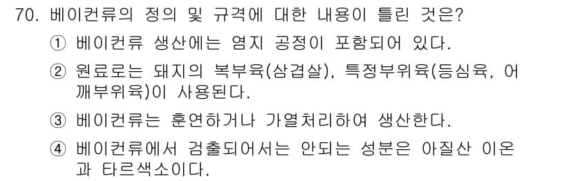 식육가공기사 2021년 70번 - . 베이컨류에서 검출되는 것은 안되는 성분은 아질산 이온과 타르색소이다.... 에 관한 핵심 기출문제