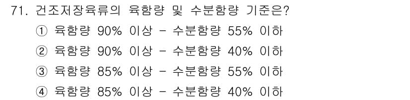 식육가공기사 2021년 71번 - 정답과 핵심 포인트를 검수 중인 기출문제
