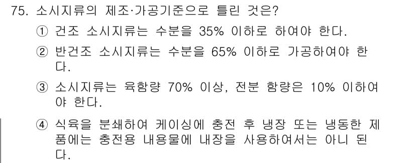 식육가공기사 2021년 75번 - 정답과 핵심 포인트를 검수 중인 기출문제