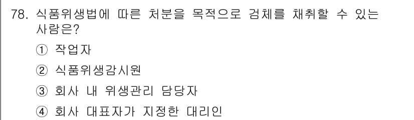 식육가공기사 2021년 78번 - 정답과 핵심 포인트를 검수 중인 기출문제