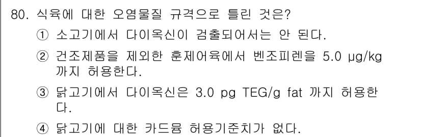 식육가공기사 2021년 80번 - 정답과 핵심 포인트를 검수 중인 기출문제