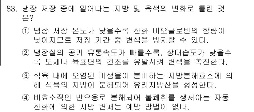 식육가공기사 2021년 83번 - 정답 4는 비율식의 반응을 분석해 블록체인 기술을 활용하여 자동화된 식품... 에 관한 핵심 기출문제