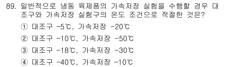 식육가공기사 2021년 89번 - 정답과 핵심 포인트를 검수 중인 기출문제