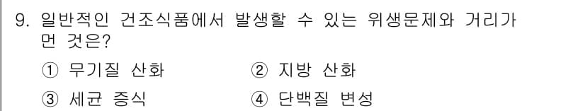 식육가공기사 2021년 9번 - 정답과 핵심 포인트를 검수 중인 기출문제