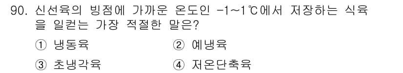식육가공기사 2021년 90번 - 정답과 핵심 포인트를 검수 중인 기출문제