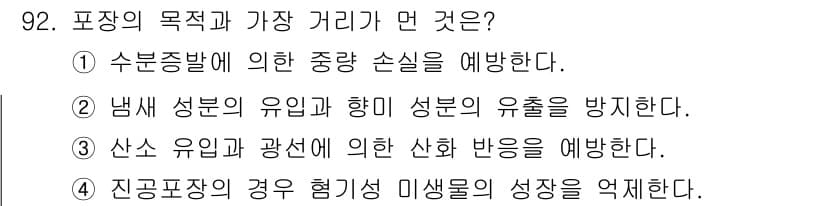 식육가공기사 2021년 92번 - 정답과 핵심 포인트를 검수 중인 기출문제