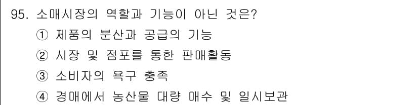 식육가공기사 2021년 95번 - 정답과 핵심 포인트를 검수 중인 기출문제