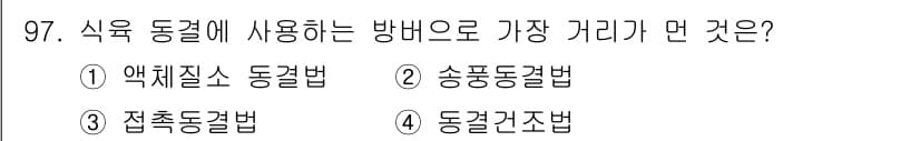 식육가공기사 2021년 97번 - 정답과 핵심 포인트를 검수 중인 기출문제