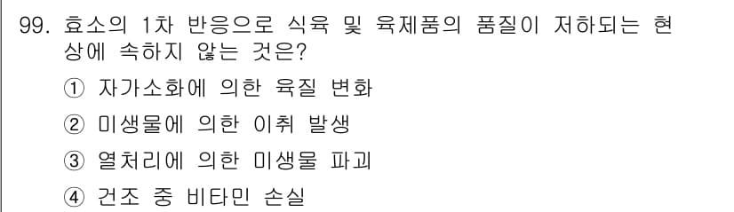 식육가공기사 2021년 99번 - 정답과 핵심 포인트를 검수 중인 기출문제