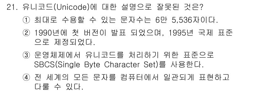 PC정비사_2급 2021년 21번 - . 유니코드는 SBCS(Single Byte Character Set)만... 에 관한 핵심 기출문제
