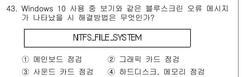 PC정비사_2급 2021년 43번 - 정답과 핵심 포인트를 검수 중인 기출문제