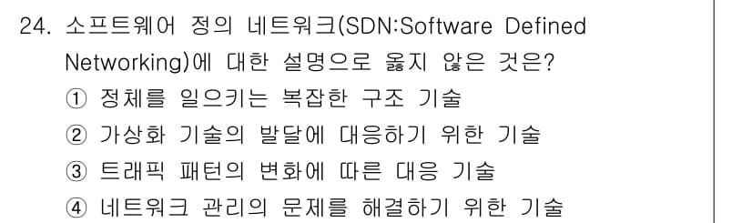 네트워크관리사_2급 2021년 25번 - 정답인 이유: SDN은 네트워크의 제어를 소프트웨어로 분리하여 네트워크를... 에 관한 핵심 기출문제