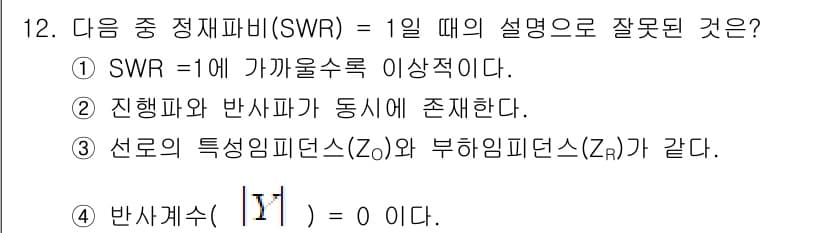 통신설비기능장 2021년 12번 - . 

SWR (Standing Wave Ratio)은 1일 때 최대의 ... 에 관한 핵심 기출문제