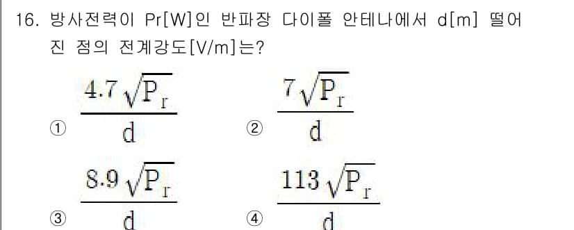 통신설비기능장 2021년 16번 - 전파의 전개강도는 방사전력과 거리의 제곱에 반비례하므로, 주어진 공식에 ... 에 관한 핵심 기출문제