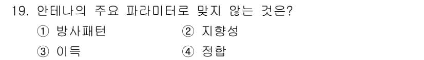 통신설비기능장 2021년 19번 - 안테나의 주요 파라미터는 방사패턴, 이득, 그리고 지향성을 포함합니다. ... 에 관한 핵심 기출문제