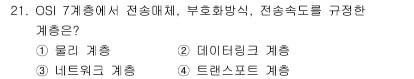 통신설비기능장 2021년 21번 - 정답과 핵심 포인트를 검수 중인 기출문제