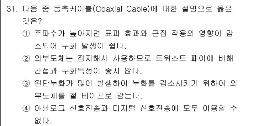 통신설비기능장 2021년 31번 - 정답과 핵심 포인트를 검수 중인 기출문제