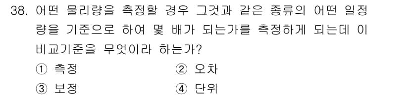 통신설비기능장 2021년 38번 - . 단위

물리량을 측정할 때, 해당량의 기준이 되는 단위를 설정해야 합... 에 관한 핵심 기출문제