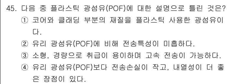 통신설비기능장 2021년 45번 - 정답 4번은 유리 광섬유(POF)가 전송 손실이 작고 내열성이 뛰어나기에... 에 관한 핵심 기출문제