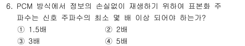 통신설비기능장 2021년 6번 - PCM 방식에서 정보를 손실 없이 재생하려면 샘플링 주파수가 나이퀴스트 ... 에 관한 핵심 기출문제