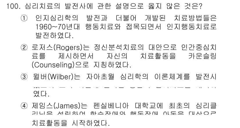 임상심리사_2급 2021년 100번 - . 제임스(James)는 심리학자로서 최초의 심리 치료 활동을 시작하지 ... 에 관한 핵심 기출문제
