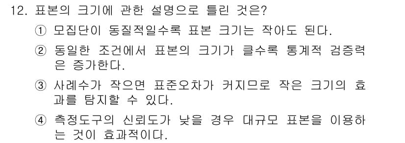 임상심리사_2급 2021년 12번 - 사례수가 작을 경우 표본이 카이로 작게 효과를 탐지하기 어려워지기 때문입... 에 관한 핵심 기출문제